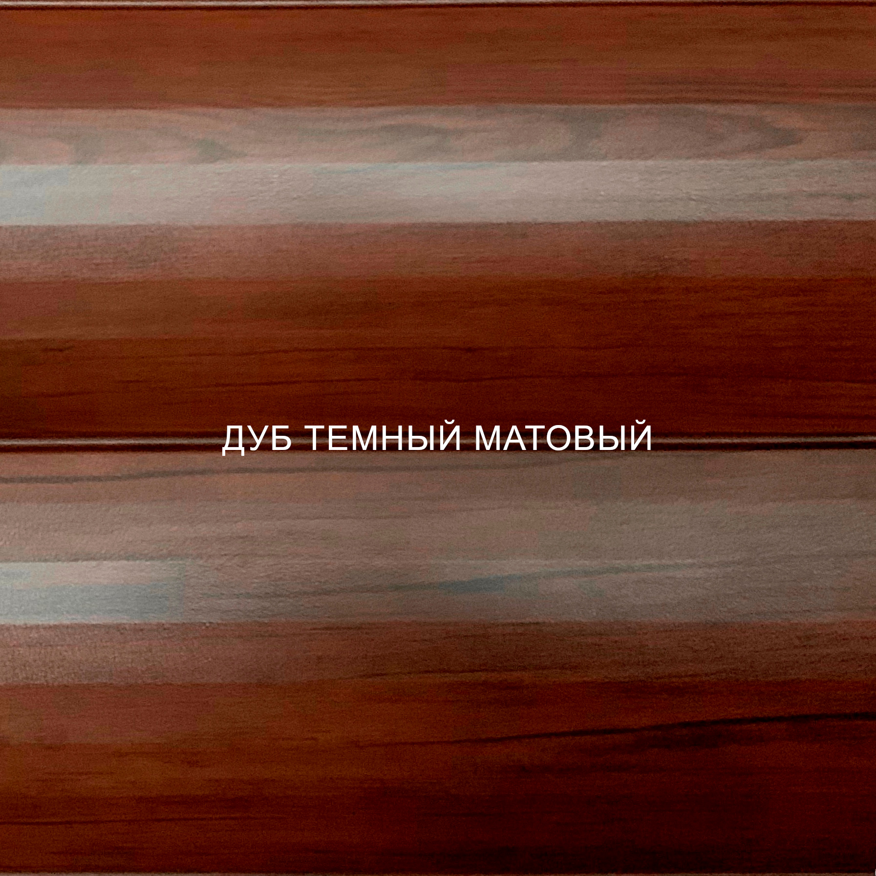 Дубб темный матовый