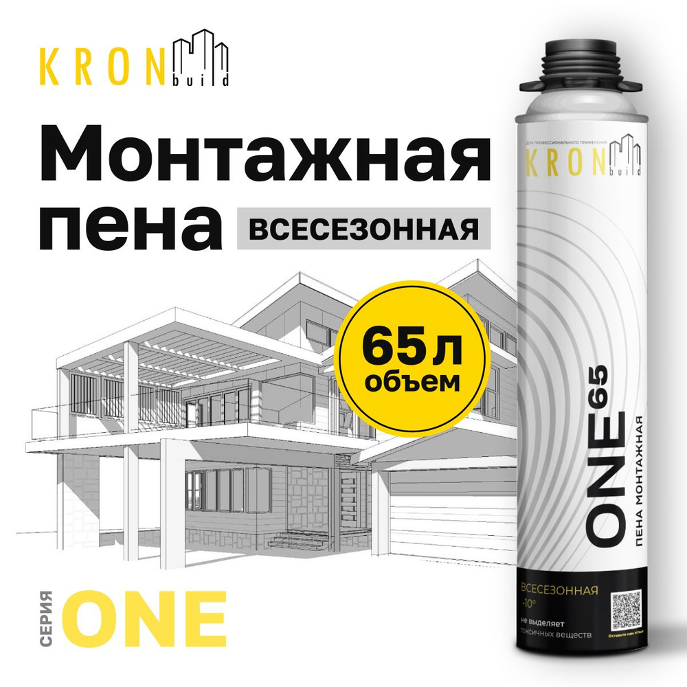 Профессиональная монтажная пена KRONbuild ONE (всесезонная)