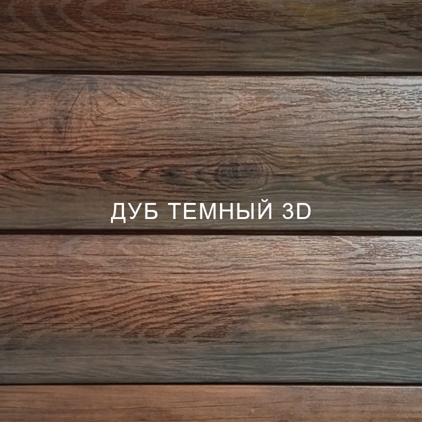 Дуб темный 3DD