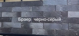 Кирпич лицевой одинарный Черно-Серый (Браер) 250х120х65 мм