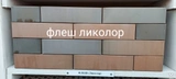 Кирпич облицовочный одинарный гладкий Флэш Ликолор 250х120х65 мм