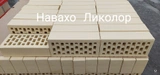 Кирпич облицовочный одинарный Навахо Ликолор 250х120х65 мм