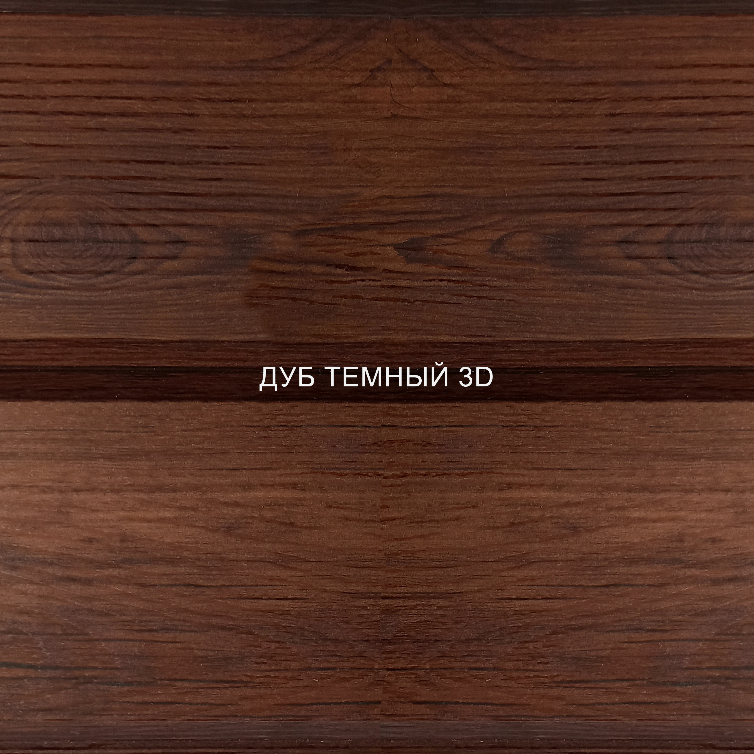 Дуб темный 3D