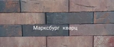 Кирпич облицовочный одинарный Марксбург кварц Кирово-Чепецк 250х120х65 мм