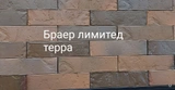Кирпич керамический облицовочный ЕВРО Терра лимитед (Браер) 250х85х65 мм