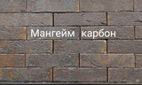 Кирпич облицовочный одинарный Мангейм карбон (Кирово-Чепецк) 250х120х65 мм