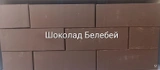 Кирпич облицовочный полуторный Шоколад 250х120х88 мм Белебей