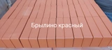 Кирпич печной лицевой М-200 Красный Брылино 250х120х65 мм