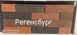 Кирпич облицовочный одинарный Регенсбург рустик ( 5 элемент)