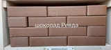 Кирпич керамический облицовочный одинарный Шоколад 250х120х65 мм