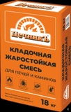 Кладочная смесь Печник для печей и каминов (+1200 С), 18кг 1/54