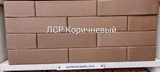 Кирпич керамический облицовочный одинарный Темно-Коричневый (ЛСР) 250х120х65 мм