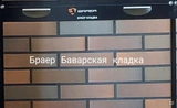 Кирпич облицовочный одинарный Баварская кладка (Браер) 250х120х65 мм