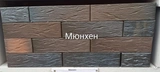 Кирпич облицовочный одинарный Мюнхен рустик ( 5 элемент)