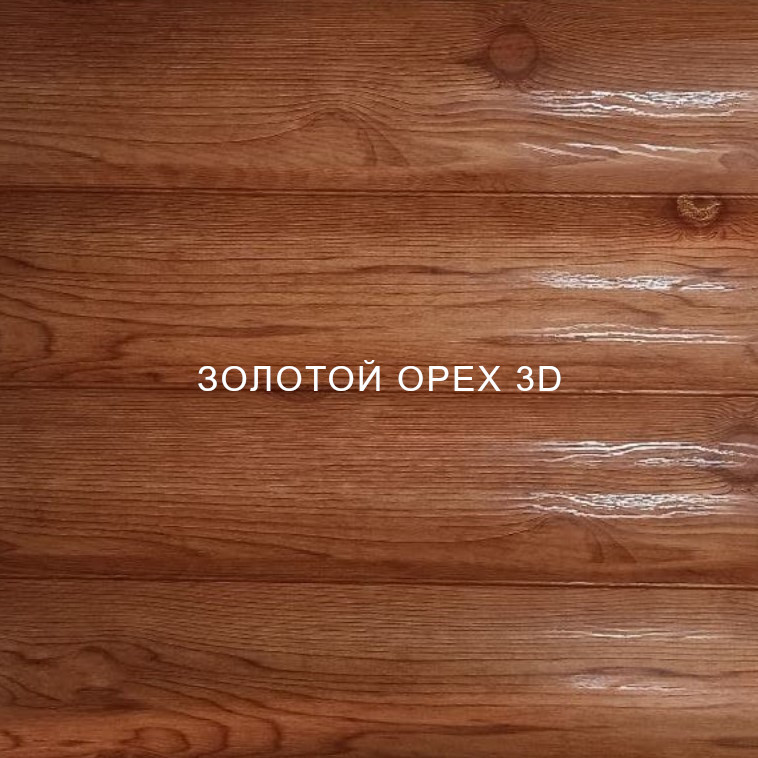 Золотой орех 3DD
