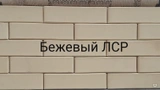 Кирпич облицовочный одинарный Бежевый ЛСР 250х120х65 мм