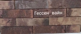 Кирпич облицовочный одинарный Гессен вайн (Кирово-Чепецк) 250х120х65 мм