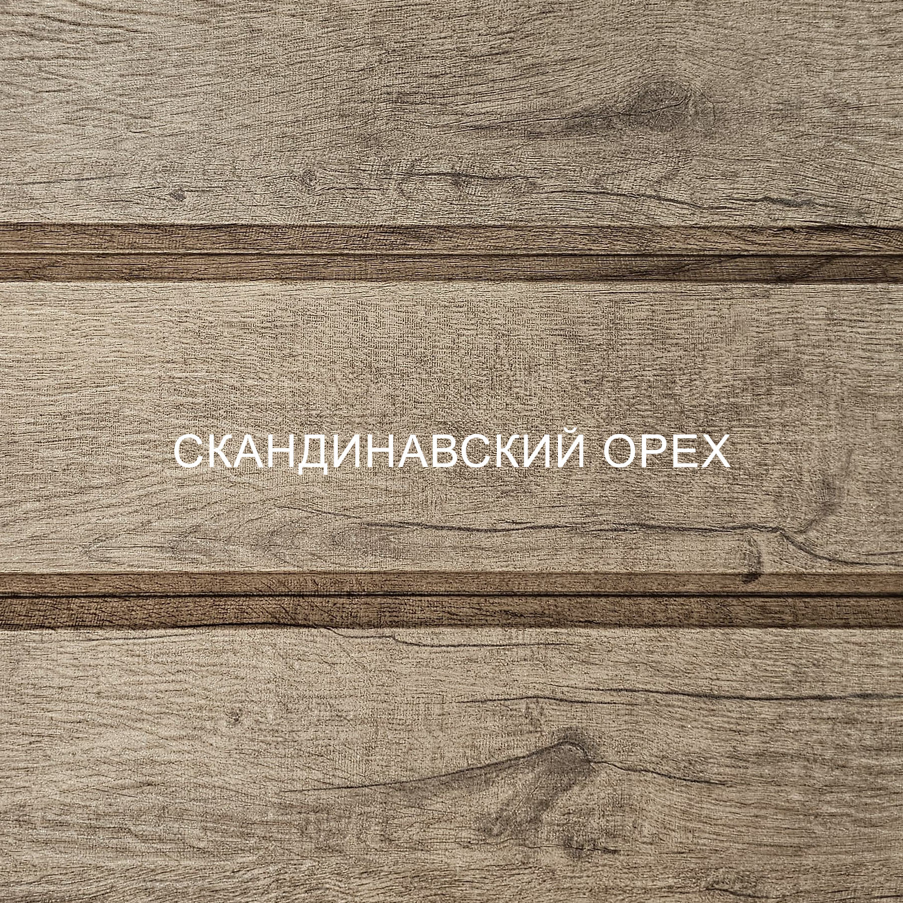 Скандинавский орех