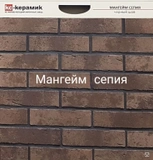 Кирпич керамический облицовочный 0,7нф Евро Мангейм сепия Кирово-Чепецк 250х85х65 мм