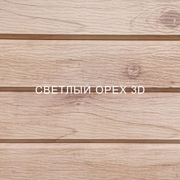 Светлый орех 3D