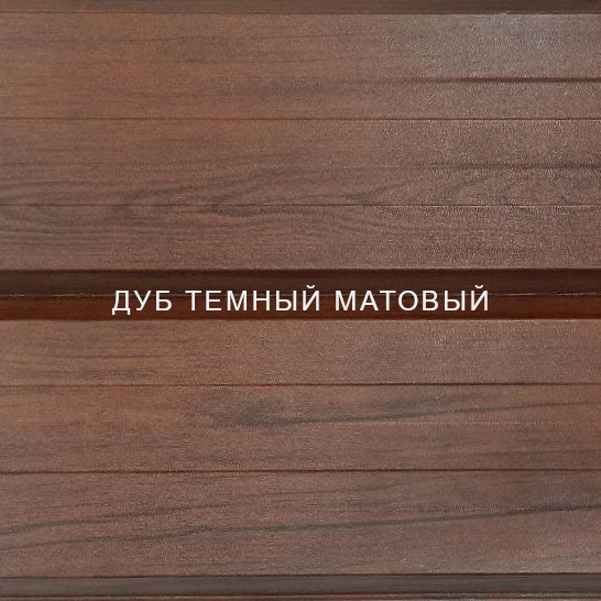 Дуб темный матовый